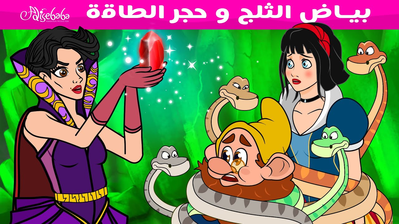 بياض الثلج و حجر الطاقة  - قصص للأطفال - قصة قبل النوم للأطفال - رسوم متحركة