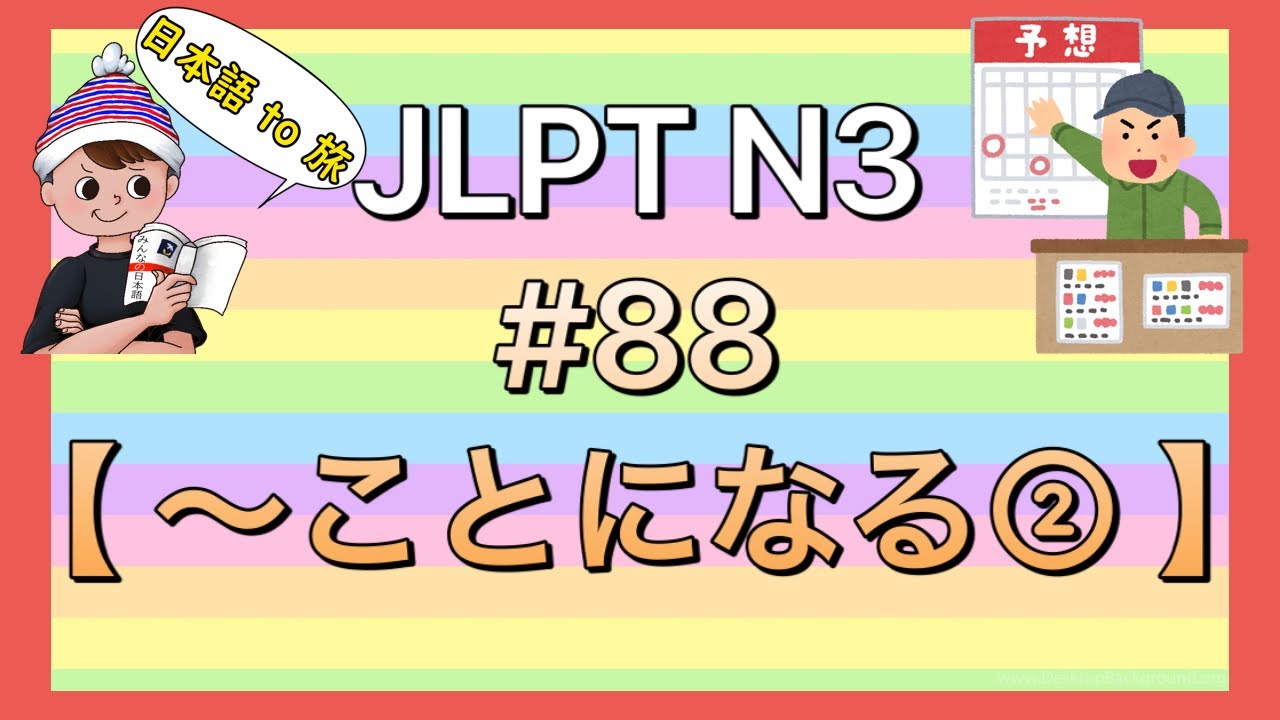 N3文法 #88【〜ことになる②】(結局)
