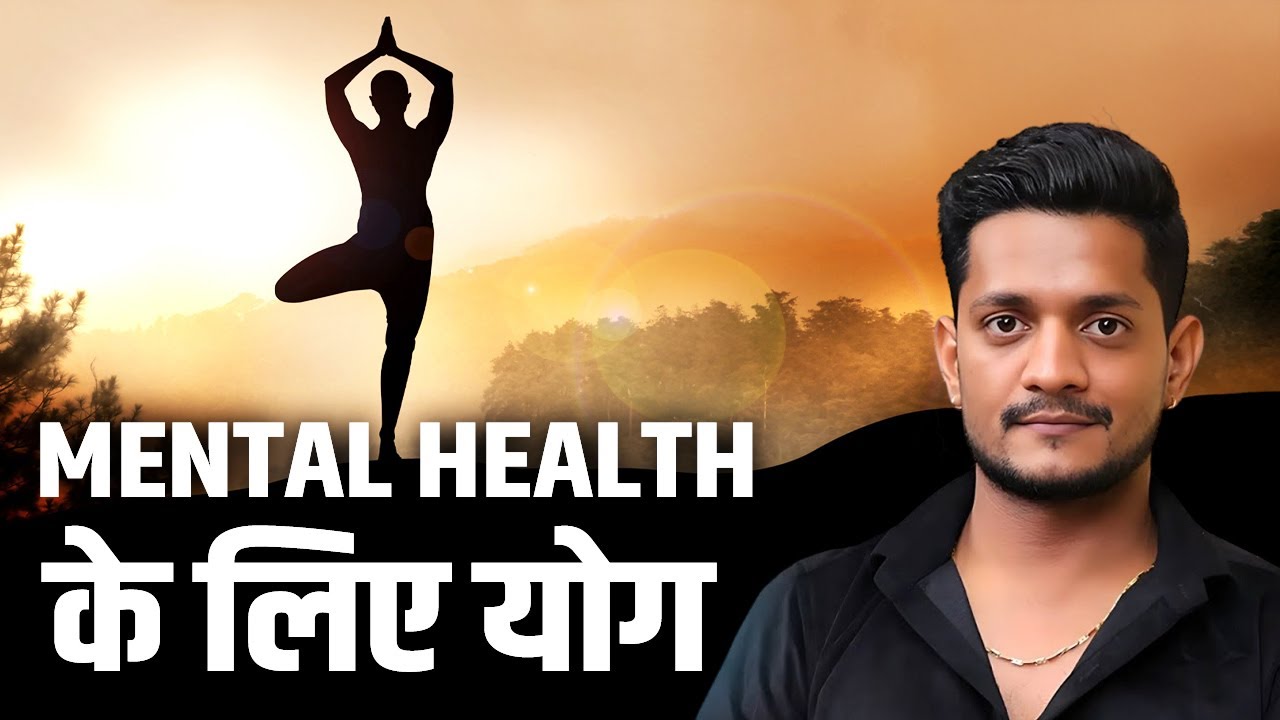 Mental Health के लिए योग | Manmohan Yogi