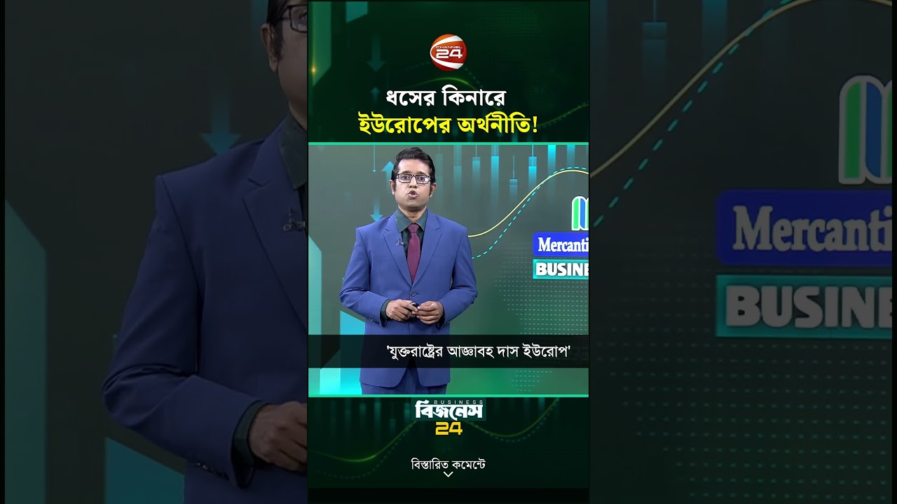 প্রযুক্তি ও জ্বালানি সংকটে ইউরোপ, বাড়ছে মার্কিন নির্ভরতা | EU | USA | Channel 24