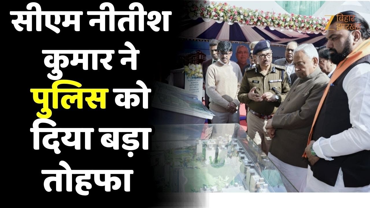 Patna Police News: CM Nitish Kumar ने आधुनिक पुलिस बैरक और केंद्रीकृत रसोई का किया उद्घाटन