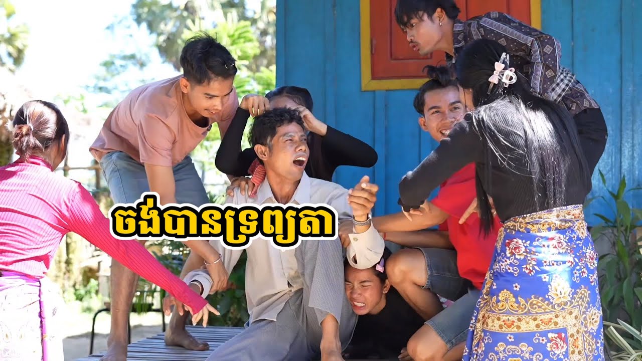 ចង់បានទ្រព្យតា