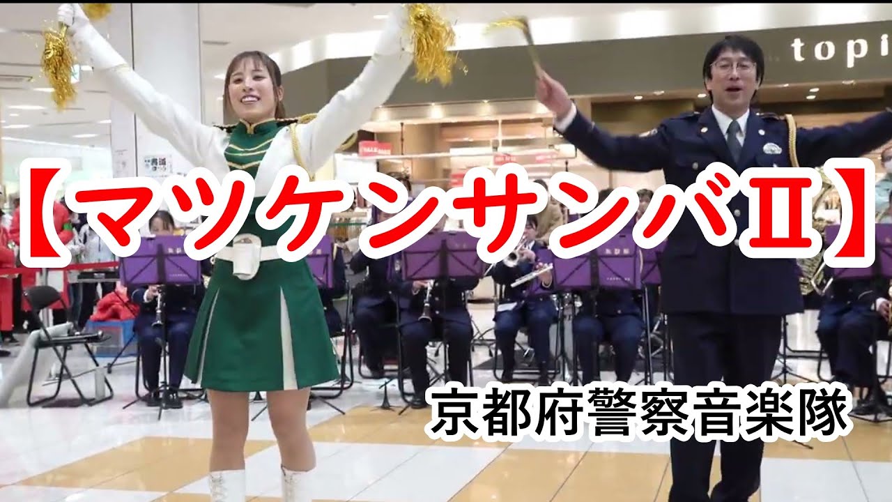 京都美人女性警察官ダンス＆男性警察官指揮者も踊る❤️マツケンサンバII　松平健　京都府警察音楽隊