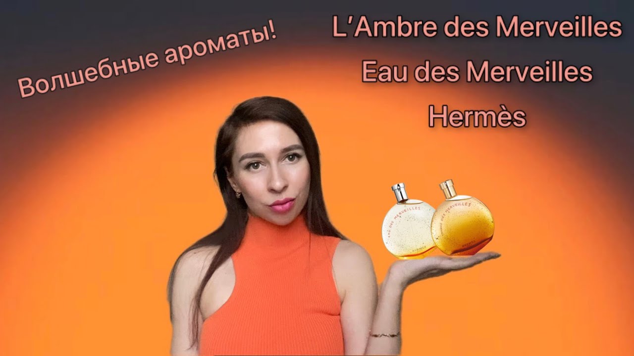 Волшебные ароматы от Hermès! L’ambre des Merveilles & Eau des Merveilles | Амбра Чудес и Вода Чудес