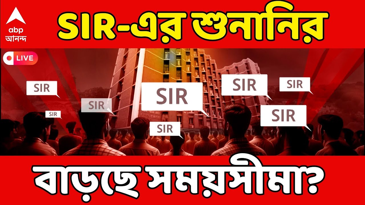 SIR Hearing News LIVE: এবার কি SIR-এর শুনানির বাড়ছে সময়সীমা? | SIR | ABP Ananda LIVE