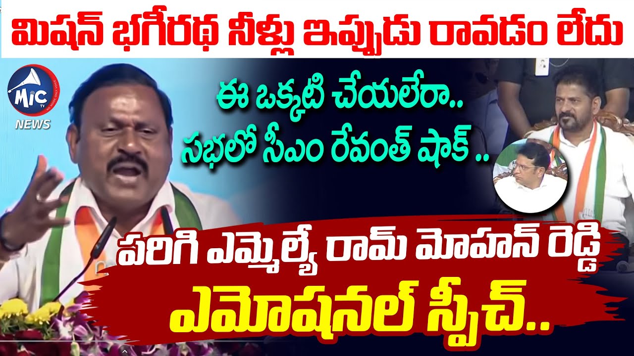పరిగి ఎమ్మెల్యే స్పీచ్ కి.. సభలో సీఎం రేవంత్ షాక్ | Parigi MLA Ram Mohan Reddy Speech |Revanth Reddy