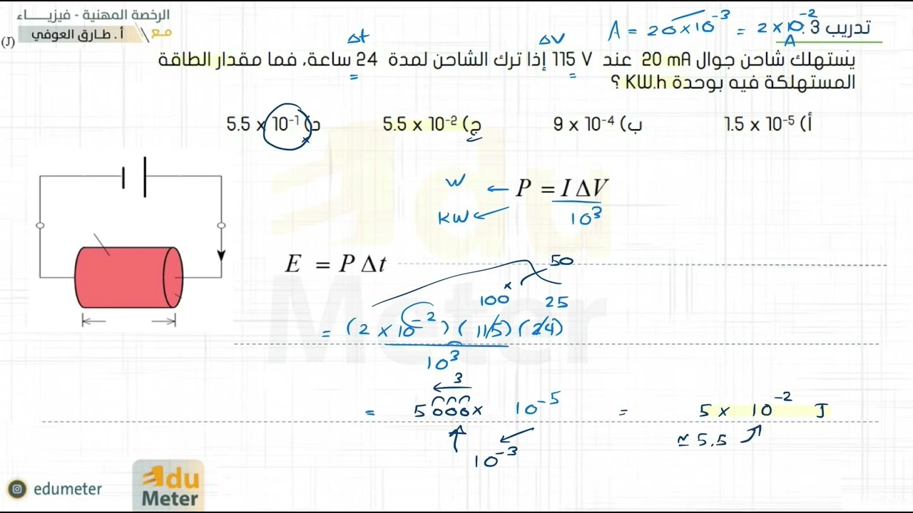 كورس الرخصة : المعيار 9 : التيار، الجهد، قانون أوم