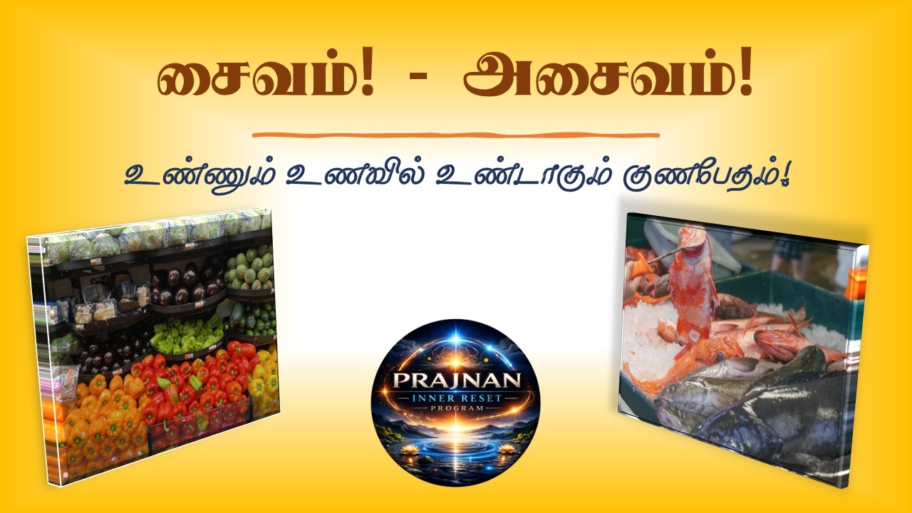 சைவம் - அசைவம் (உண்ணும் உணவு!)