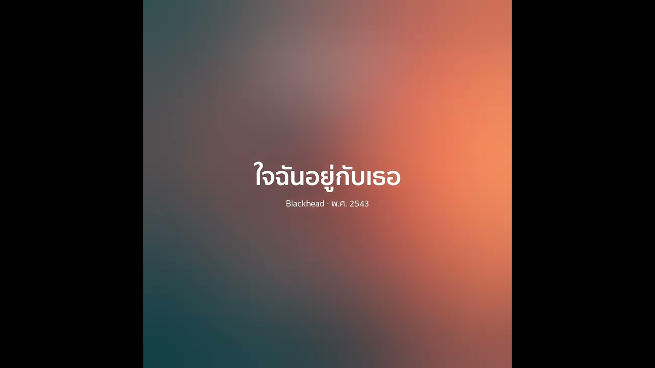 ใจฉันอยู่กับเธอ - Blackhead【 𝗖𝗢𝗩𝗘𝗥 】- Trap R&B Remix