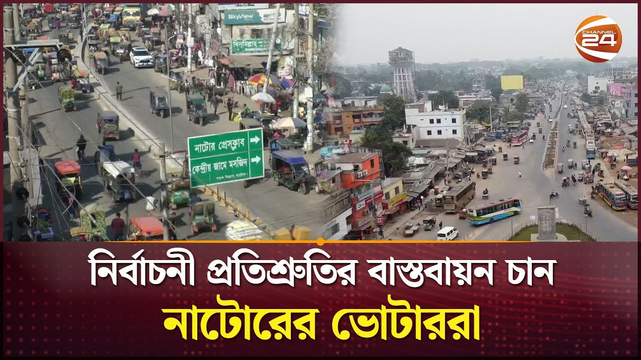 কৃষক, কৃষি আর কর্মসংস্থানের প্রতিশ্রুতিই নাটোরের ভোটারদের প্রত্যাশা | Natore | Election | Channel 24