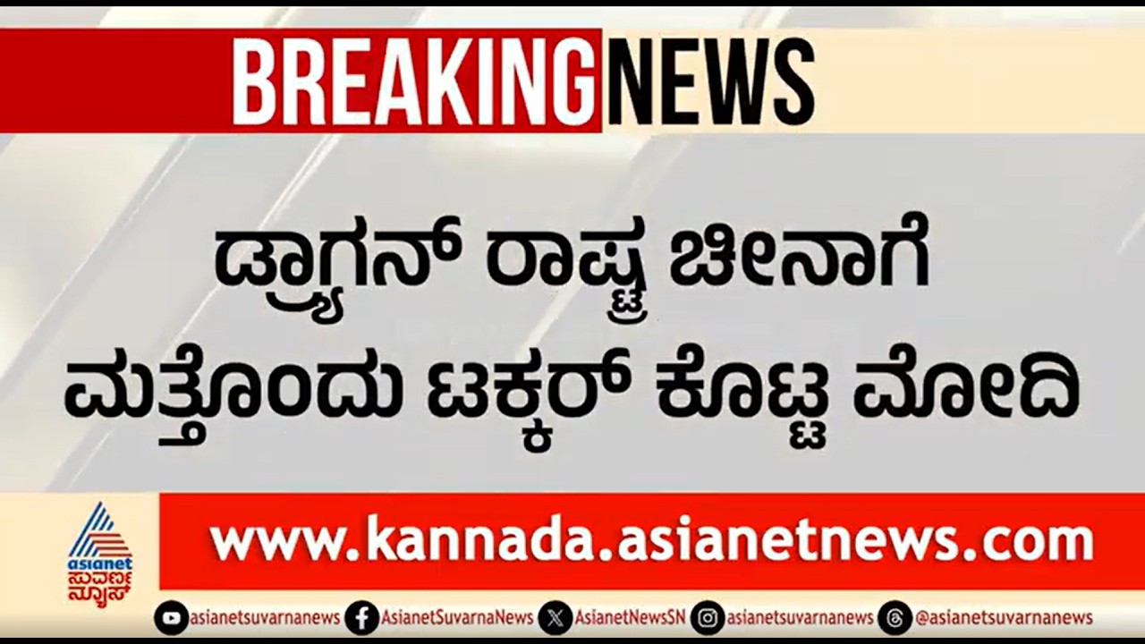 ಚೀನಾಗೆ ಮೋದಿ ಟಕ್ಕರ್; ಗಡಿ ಸಮೀಪದಲ್ಲೇ ಎಮರ್ಜೆನ್ಸಿ ರನ್ ವೇ ಉದ್ಘಾಟನೆ | Highway-Cum-Runway | China Border