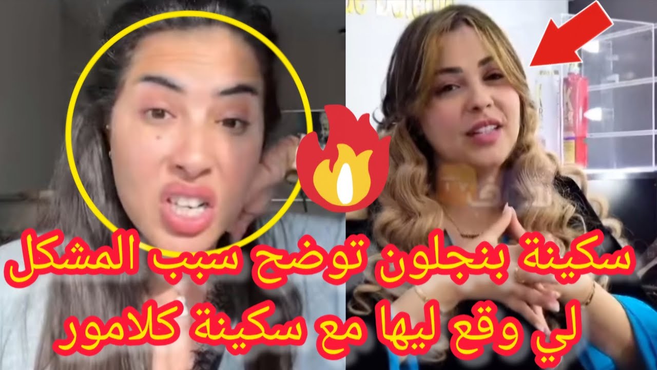 🚨 صادم سكينة بنجلون توضح سبب المشكل لي وقع ليها مع سكينة كلامور 😱 سمعوا شنو وقع بيناتهم 