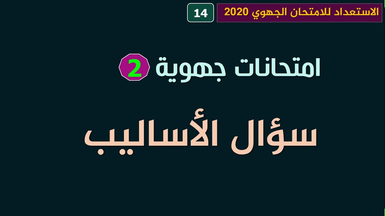 الاستعداد للامتحان الجهوي 2020 _ الأولى باك علوم _ طريقة الإجابة عن سؤال الأساليب.