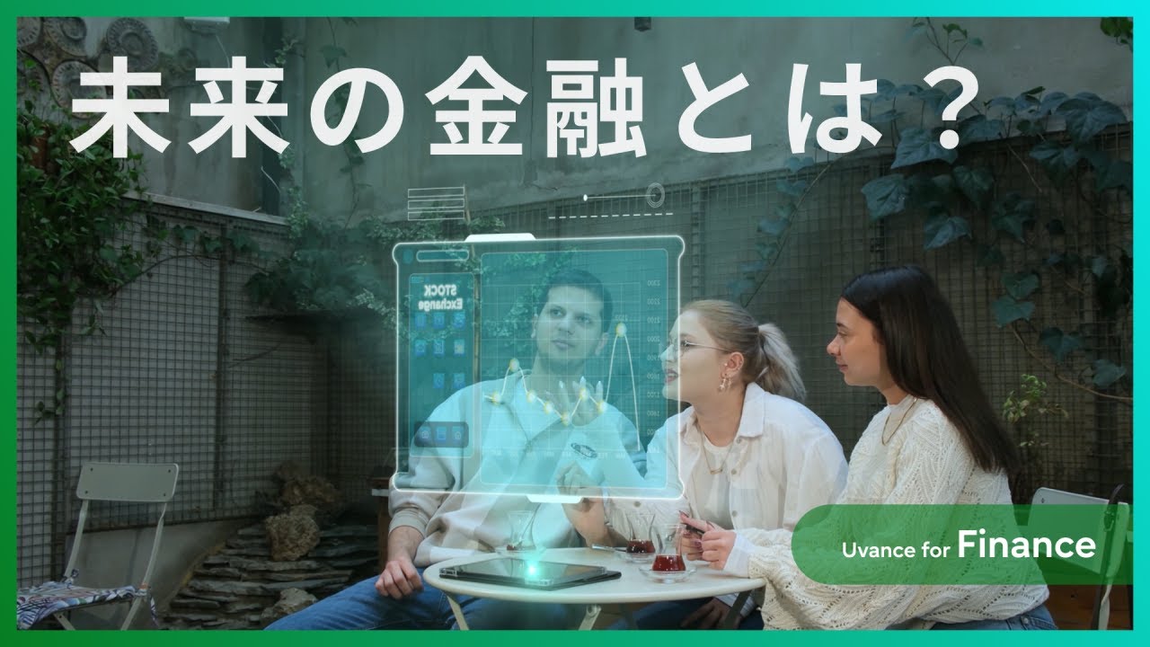 金融サービスの​未来を​切り開く​Uvance for Finance