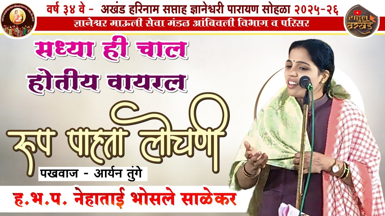 रूप पाहता लोचणी | ह.भ.प. नेहाताई भोसले (साळेकर) | rup pahta lochani | Nehatai Bhosale 