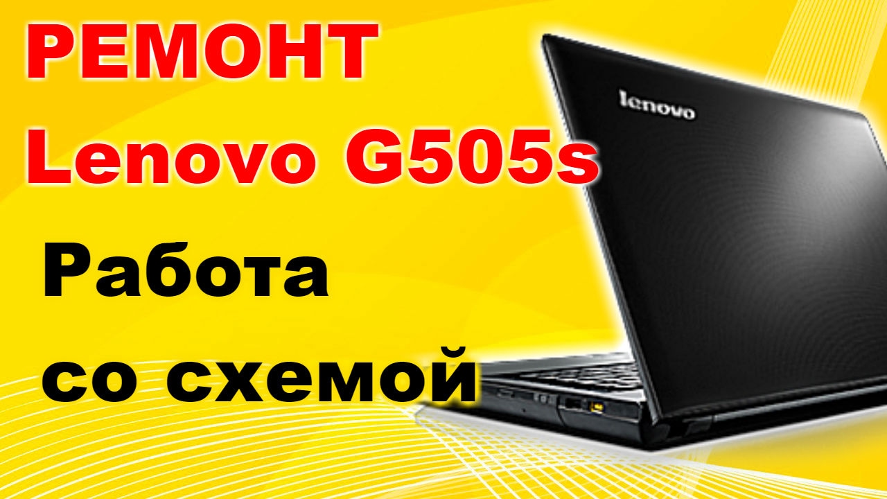 Ремонт ноутбука Lenovo G505s (LA-A091p). Работаем со схемой.