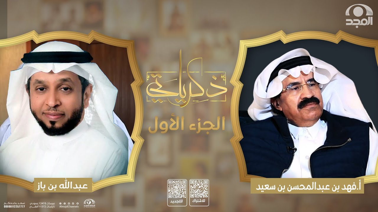 برنامج ذكرياتي |أ.فهد بن عبدالمحسن بن سعيد  | الجزء الأول