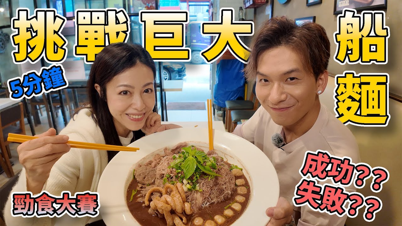 勁食大賽｜5分鐘挑戰九龍城巨大船麵｜二人賽｜#周吉佩 #吉吉｜#中年好聲音｜#黑面媽