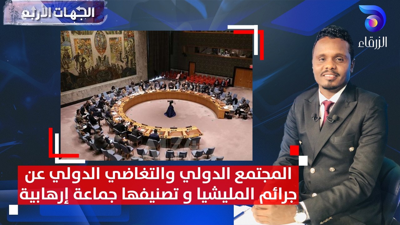 المجتمع الدولي والتغاضي الدولي عن جرائم المليشيا و تصنيفها جماعة إرهابية  || الجهات الأربع