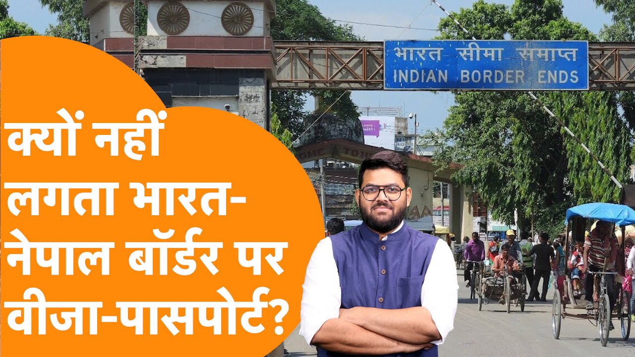 India-Nepal Border पर क्यों नहीं लगता Visa-Passport, क्यों है Open Border ?