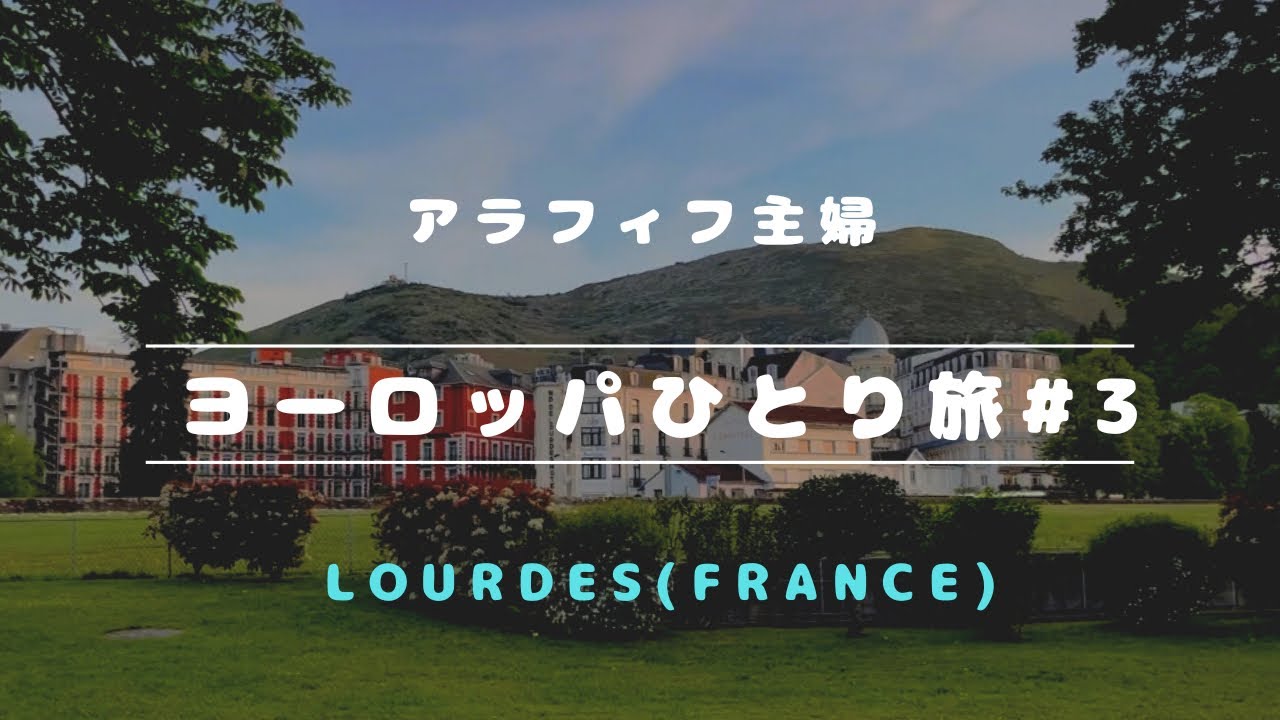 【フランス・スペインひとり旅#3】初めて念願の聖地ルルドLourdesに降り立つ～美しいキャンドルの行進