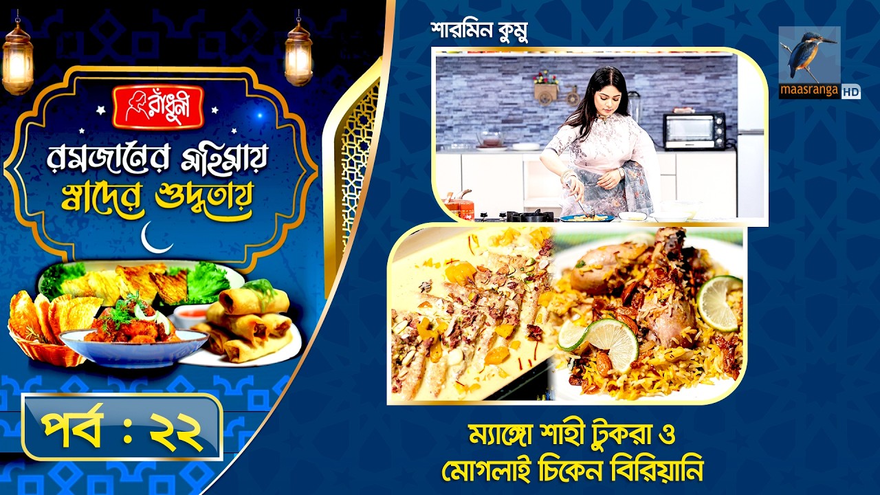 ম্যাঙ্গো শাহী টুকরা ও মোগলাই চিকেন বিরিয়ানি | Sharmin Kumu | Special Recipe | EP 22