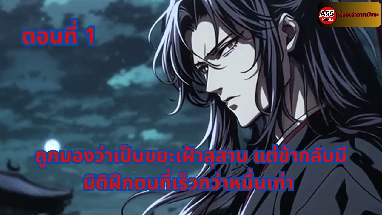 ตอนที่ 1 | ถูกมองว่าเป็นขยะเฝ้าสุสาน แต่ข้ากลับมีมิติฝึกตนที่เร็วกว่าหมื่นเท่า