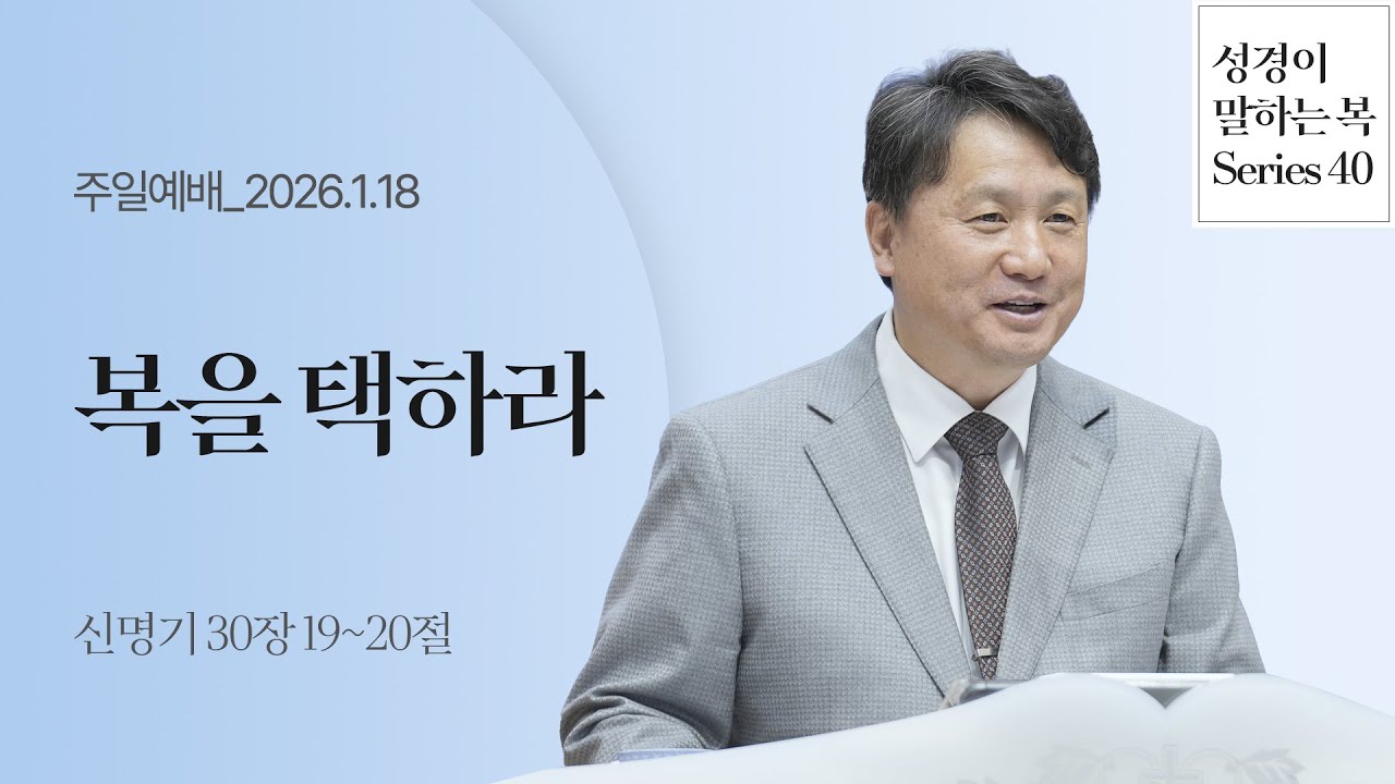 복을 택하라(신30:19-20) | 박종건 목사 | 주일예배 2부 | 26.1.18
