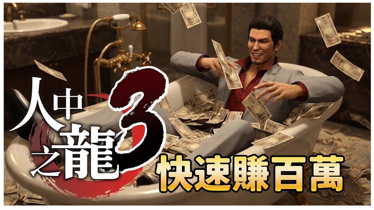 [4K-PC]人中之龍極3-Dark Ties-如何第二章快速賺幾百萬