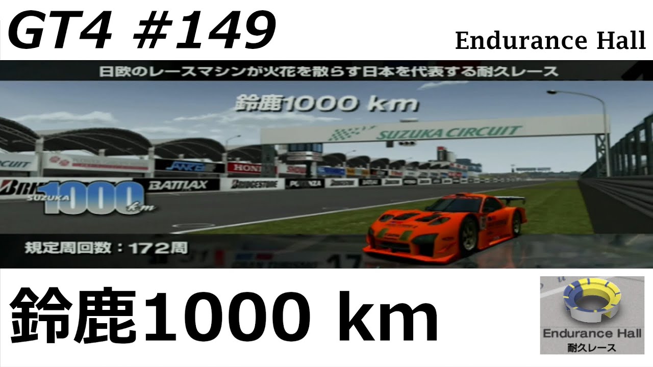グランツーリスモ４【#１４９】耐久レース　鈴鹿1000 km　※ハンコン使用