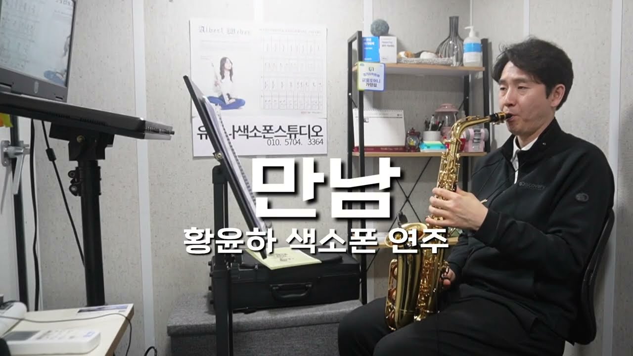 만남 황윤하 색소폰 연주 