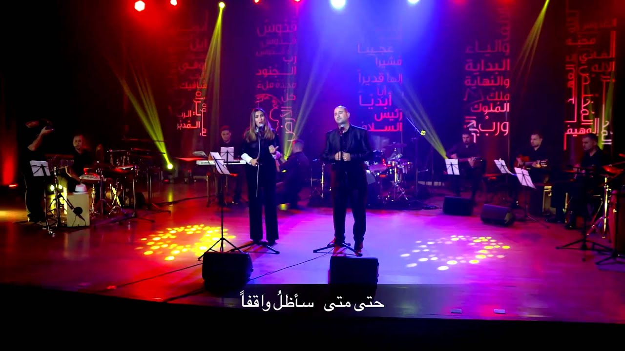 ترنيمة "حتى متى سأظل واقفا" عيسى كعبر و دينا حدادين