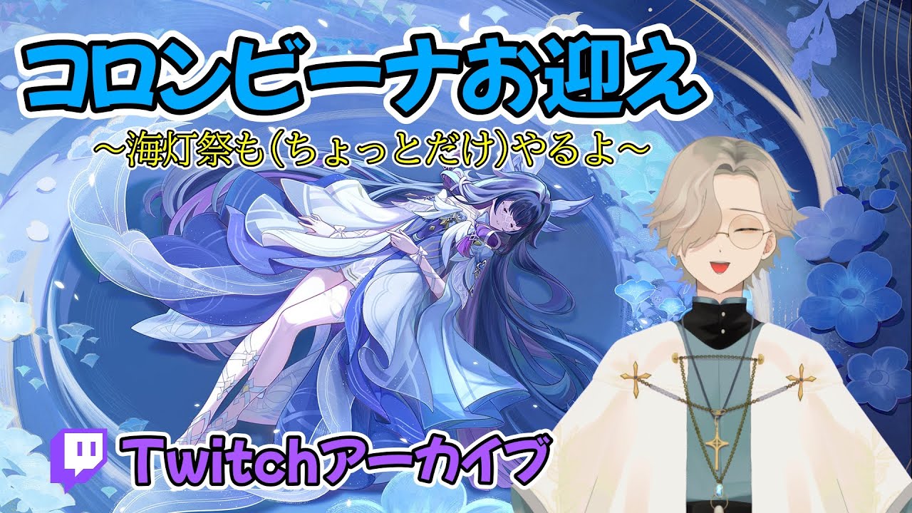 【Twitchアーカイブ】【原神】コロンビーナ引くぞ【orsen】
