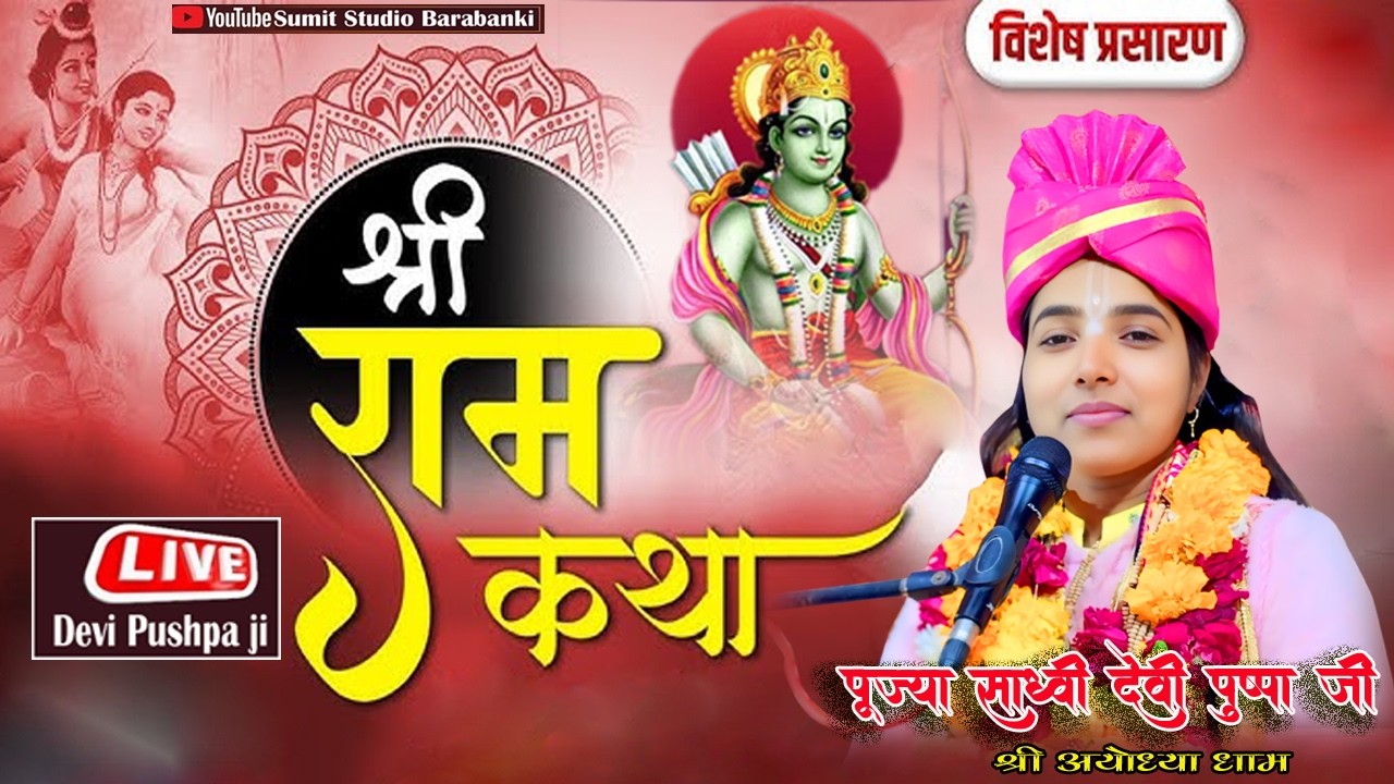 #live 🔴आज कथा जरूर सुनिए#श्रीरामकथा सम्पूर्ण //पूज्या साध्वी देवी पुष्पा जी