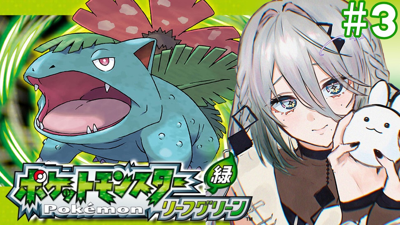 【 ポケットモンスター リーフグリーン 】＃3 チャリのりまわす！！！【ソフィア・ヴァレンタイン / にじさんじ】