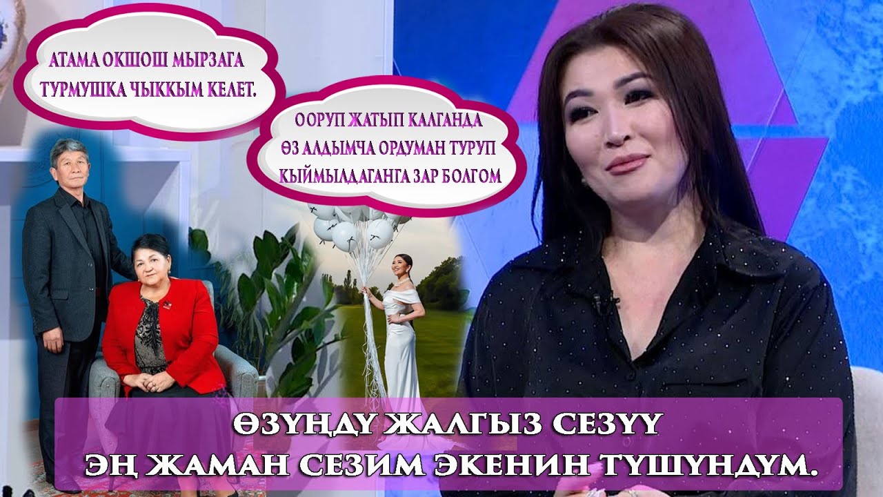 Гүлназ Чыныбек кызы:“Турмушка чыккандан кийин баардык жоопкерчиликти жолдошума өткөзүп бергим келет”