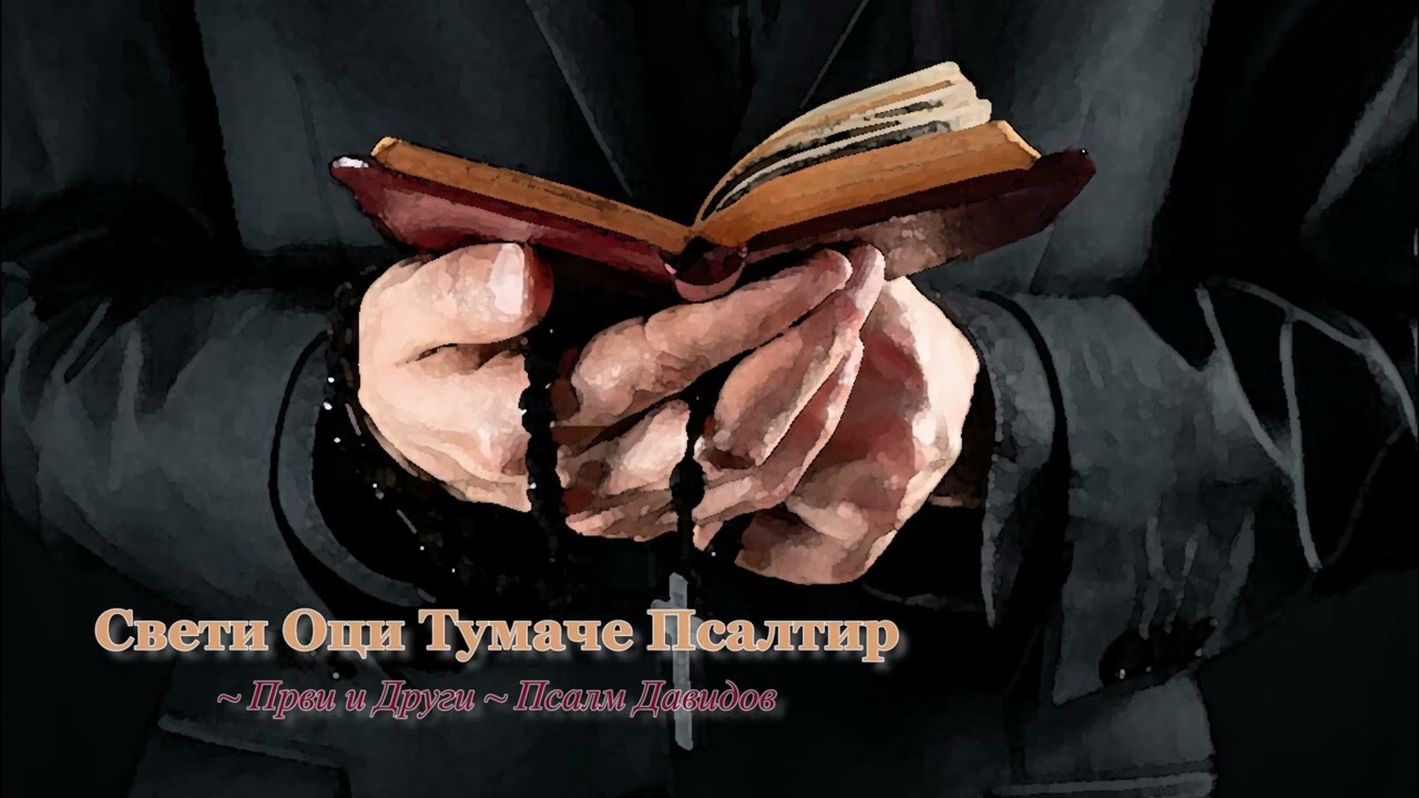 Sveti Oci Tumace Psaltir - l i ll Psalm Davidov -