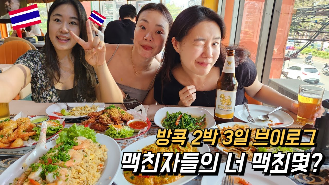 [방콕 Vlog] 찐친들과 떠나는 2박 3일 번개여행, 거기에 맥주를 곁들인..