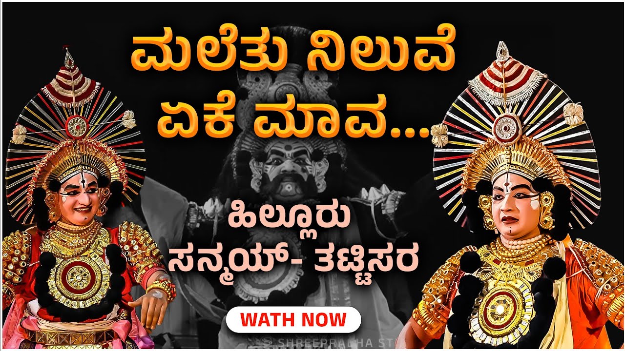 YAKSHAGANA - ಮಲೆತು ನಿಲುವೆ ಏಕೆ ಮಾವ - Hilluru - Sanmay  - Tattisar Shreeprabha Studio