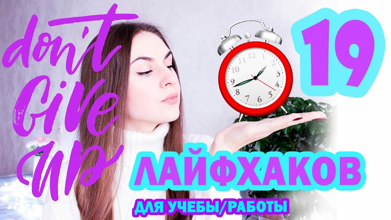 19 ЛАЙФХАКОВ для УЧЕБЫ/ШКОЛЫ * Как Успевать БОЛЬШЕ и стрессовать МЕНЬШЕ * Bubenitta