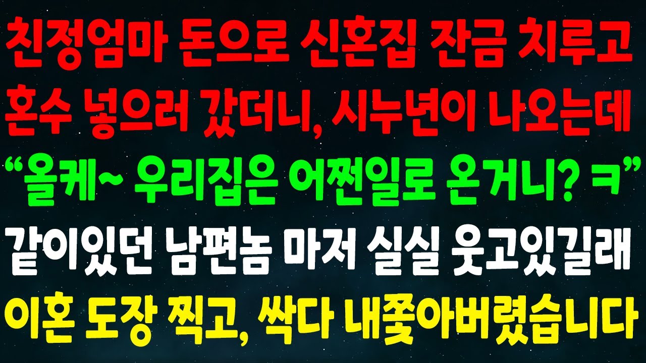 (반전신청사연)친정엄마 돈으로 신혼집 잔금 치루고 혼수 넣으러 갔더니 시누년이 나오는데 