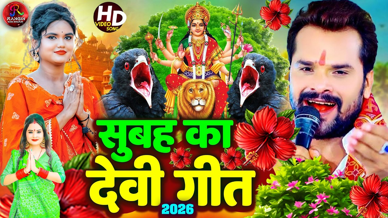 #2026 Ka New Devi Geet 🌹Bhojpuri Devi Geet Bhajan | #New Devi Geet Song #durga_puja_ke_gana