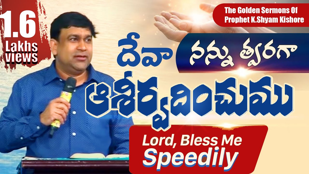 దేవా నన్ను త్వరగా ఆశీర్వదించుము Lord Bless Me Speedily | Pastor Shyam Kishore (15.01.2017)