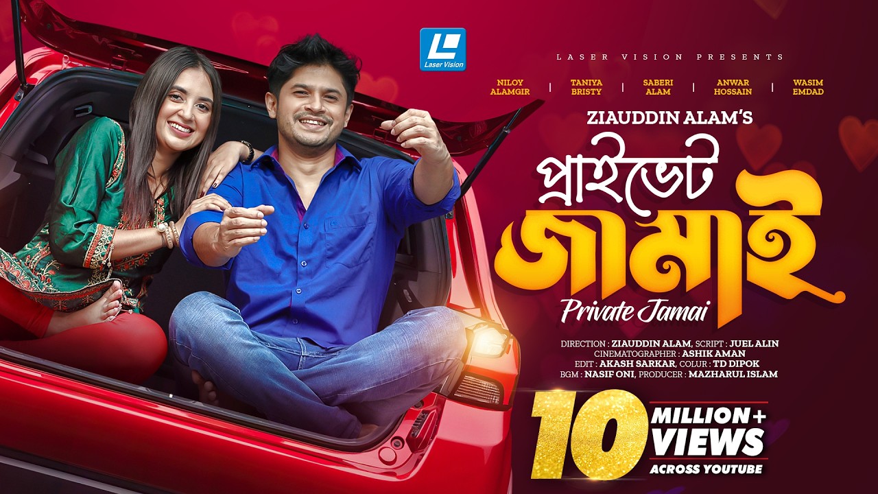 Private jamai | প্রাইভেট জামাই | New Natok | Niloy Alamgir | Tania Brishty |  Ziauddin Alam