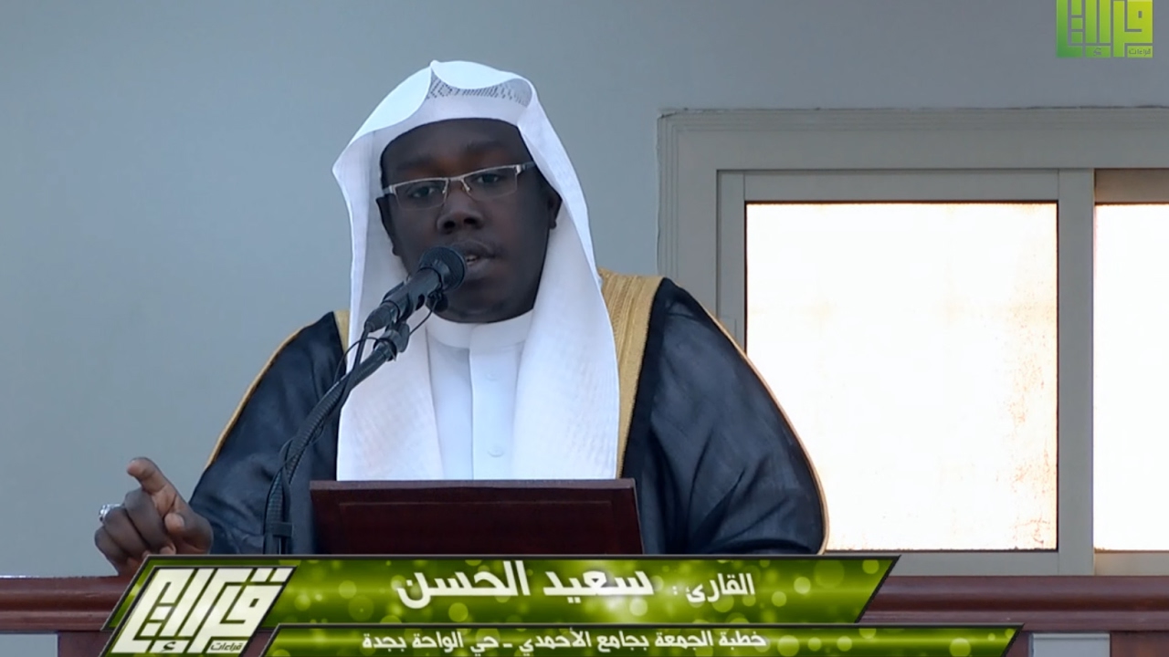 الحياة الطيبة || خطبة الجمعة | القارئ : سعيد الحسن | 1438/5/20هـ