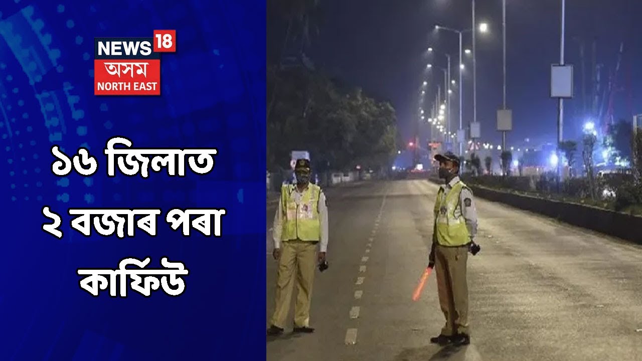 New Covid SOP News | ঘোষণা কৰা হ'ল নতুন ক'ভিড বিধি