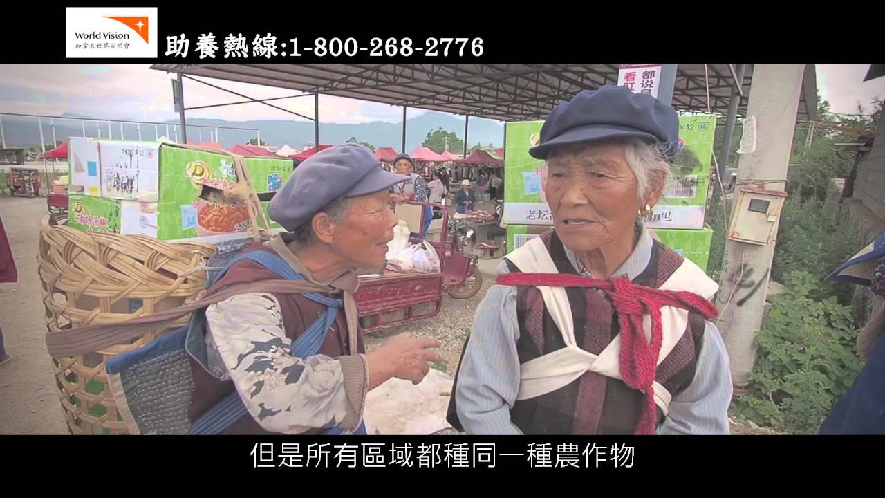 青萍 | 中國雲南玉龍  | 加拿大世界宣明會 | World Vision Canada Chinese