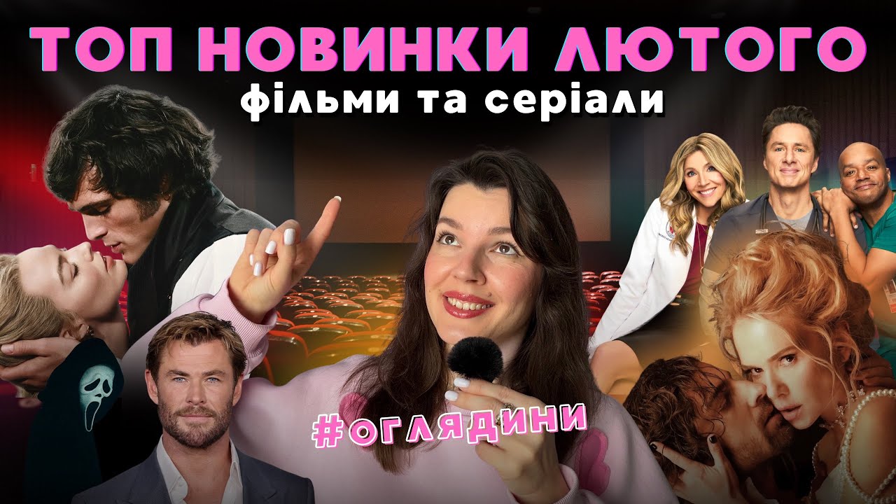 ЩО подивитись у ЛЮТОМУ 2026 ❄️ Netflix, Prime Video, кіно - Буремний перевал, Клініка, Крик 7
