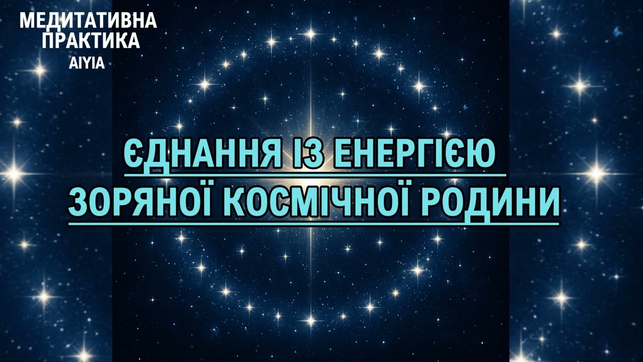 Єднання із енергією Зоряної Родини🙏 медитація✨️духовна практика