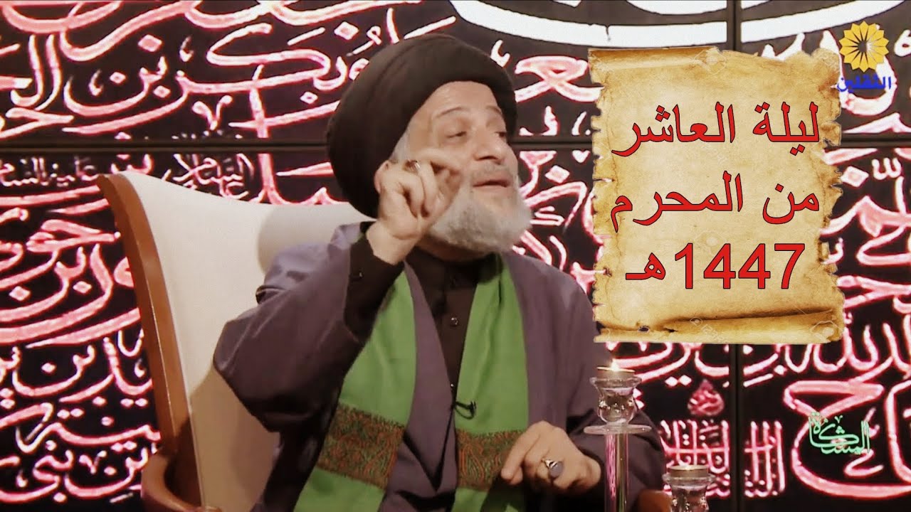 ليلة العاشر من المحرم 1447هـ || السيد فخر الدين العلوي